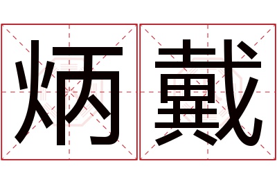 炳戴名字寓意