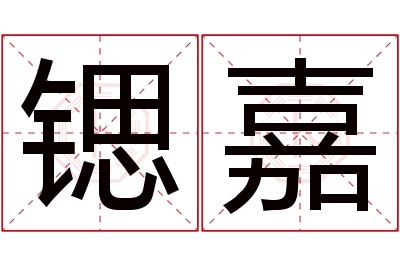 锶嘉名字寓意