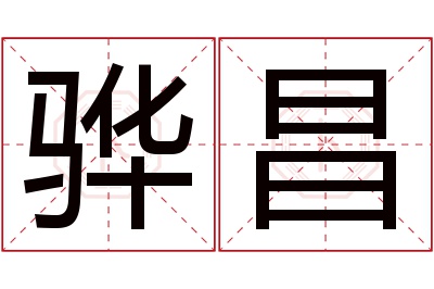 骅昌名字寓意 骅昌名字寓意