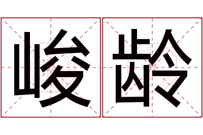 峻龄名字寓意