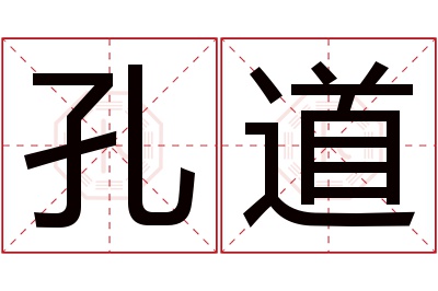 孔道名字寓意