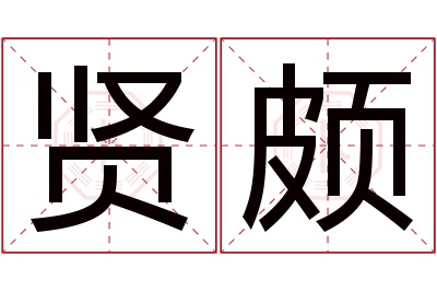 贤颇名字寓意