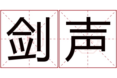 剑声名字寓意