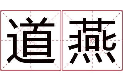 道燕名字寓意