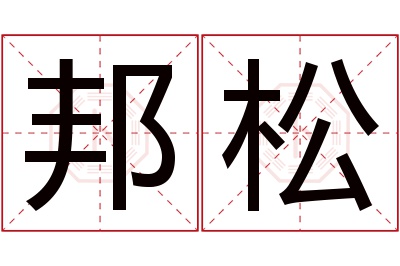 邦松名字寓意