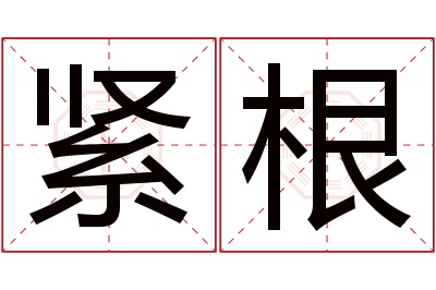 紧根名字寓意