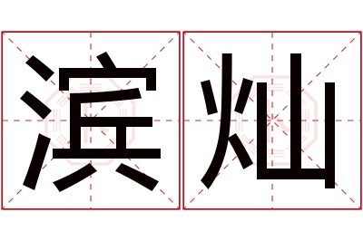 滨灿名字寓意