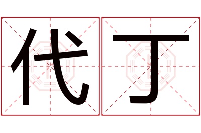 代丁名字寓意