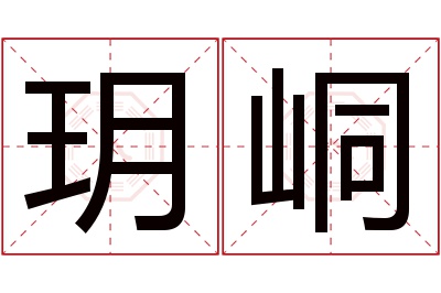 玥峒名字寓意