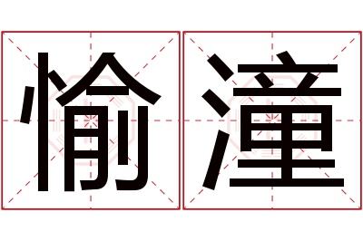 愉潼名字寓意 愉潼名字寓意