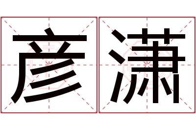 彦潇名字寓意