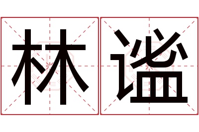 林谧名字寓意 林谧名字寓意