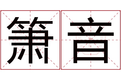 箫音名字寓意