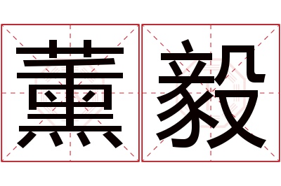 薰毅名字寓意