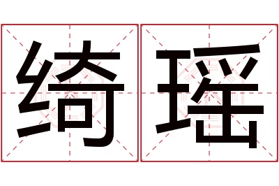 绮瑶名字寓意