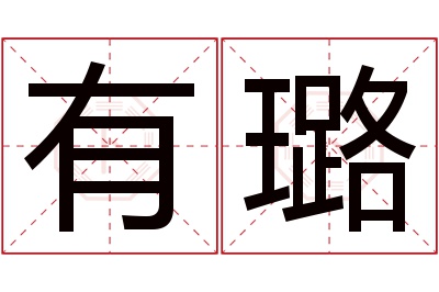 有璐名字寓意