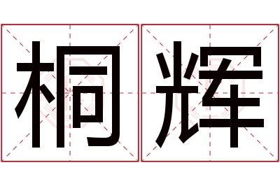 桐辉名字寓意 桐辉名字寓意