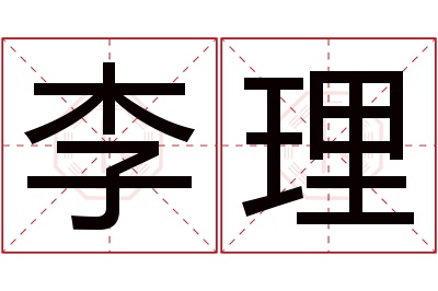 李理名字寓意