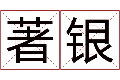 著银名字寓意