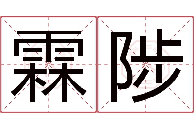 霖陟名字寓意 霖陟名字寓意