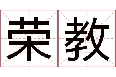 荣教名字寓意