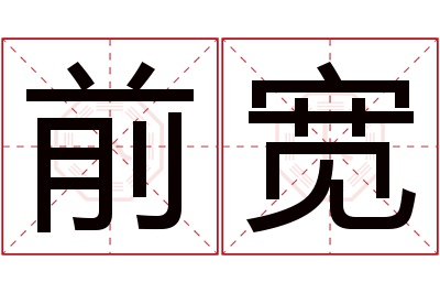 前宽名字寓意