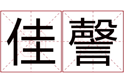 佳謦名字寓意 佳謦名字寓意