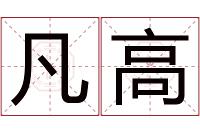 凡高名字寓意 凡高名字寓意