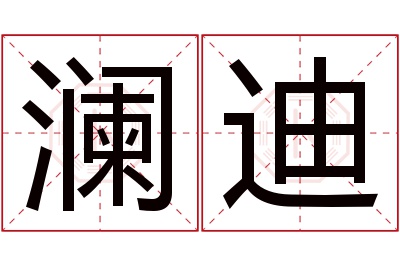 澜迪名字寓意 澜迪名字寓意