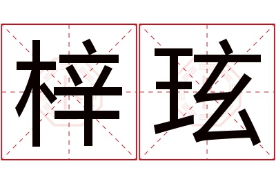 梓玹名字寓意 梓玹名字寓意