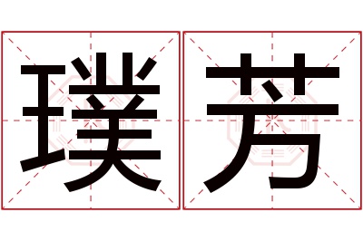 璞芳名字寓意 璞芳名字寓意