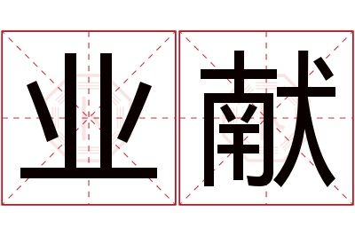 业献名字寓意