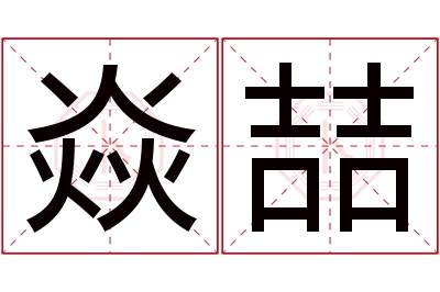 焱喆名字寓意 焱喆名字寓意