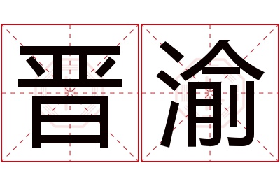 晋渝名字寓意