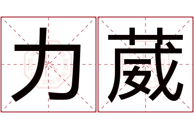 力葳名字寓意