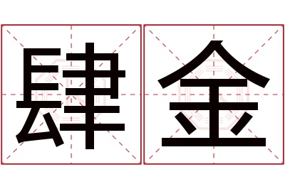 肆金名字寓意 肆金名字寓意