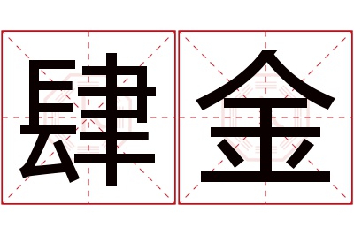 肆金名字寓意