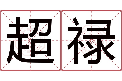 超禄名字寓意 超禄名字寓意