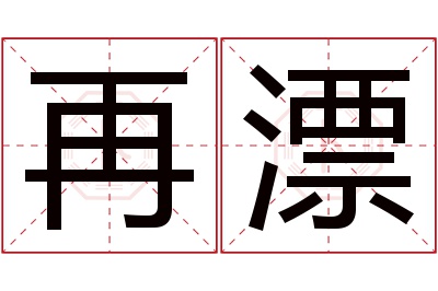 再漂名字寓意 再漂名字寓意