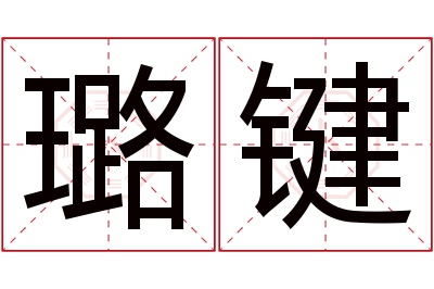 璐键名字寓意