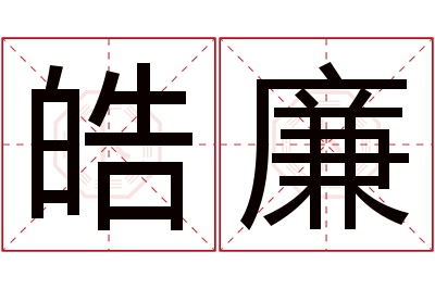 皓廉名字寓意 皓廉名字寓意