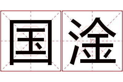 国淦名字寓意 国淦名字寓意