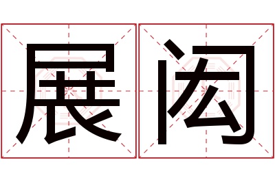 展闳名字寓意