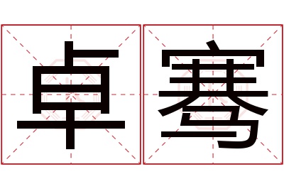 卓骞名字寓意 卓骞名字寓意