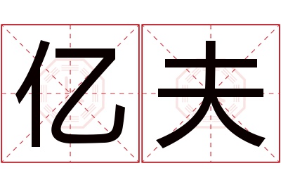 亿夫名字寓意