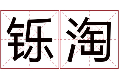 铄淘名字寓意 铄淘名字寓意