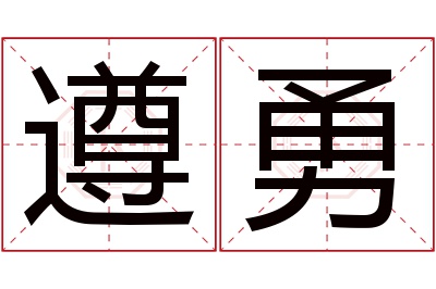 遵勇名字寓意 遵勇名字寓意