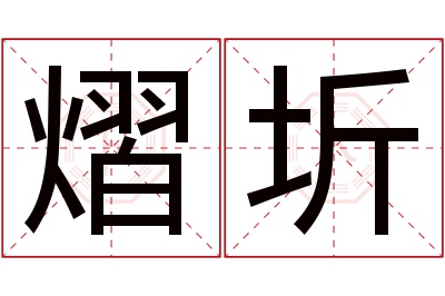 熠圻名字寓意