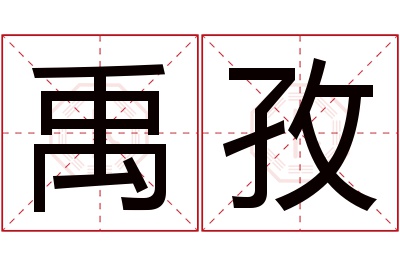 禹孜名字寓意