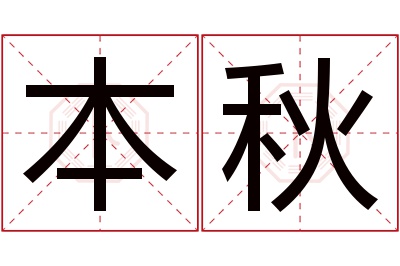 本秋名字寓意